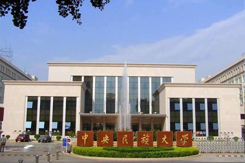 中央民族大学