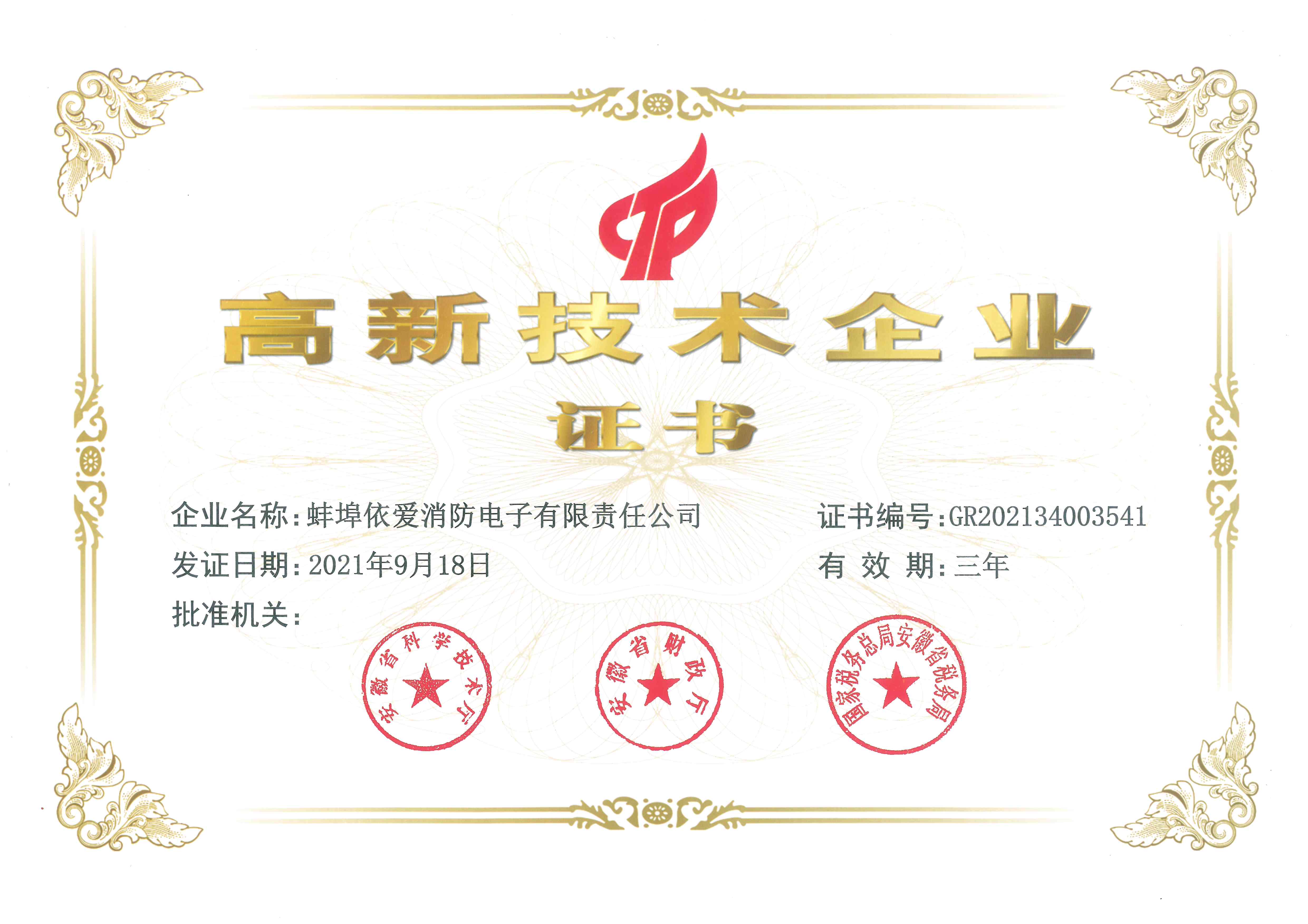 高新技术企业